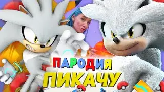 Песня Клип про СИЛЬВЕРА Mia Boyka & Егор Шип - ПИКАЧУ / ПАРОДИЯ / СОНИК / SONIC SONG