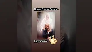Почему Бог спас Трампа? телеграмм