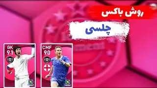روش باکس آیکونیک مومنت چلسی || PES MOBILE