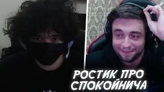 РОСТИК ПРО МАКСА СПОКОЙНИЧА