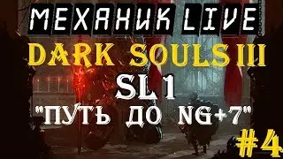 🤖 МЕХАНИК LIVE ►DARK SOULS 3 ►БЕЗ ПРОКАЧКИ ►Путь к NG+7 ►Текущая NG: NG+1 ►Эх интернет слетел)