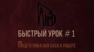Быстрый урок #1 [БУ #1] - Как настроить 808 бас в FL Studio