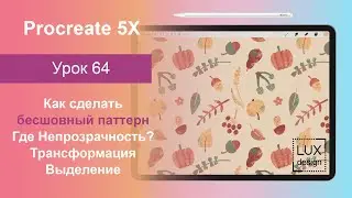 Уроки Procreate. 64. Как сделать бесшовный паттерн. Где непрозрачность. Текстура.