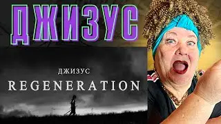 ДЖИЗУС - REGENERATION (official video 2022) РЕАКЦИЯ | REACTION