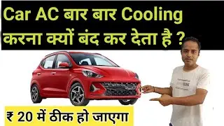 Car AC बार बार Cooling करना बंद क्यो कर देता है ?