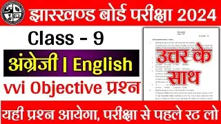 class 9th English objective question 2024 | jac 9th english model paper 2024 | Jac 9th board 2024