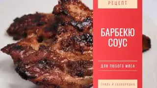 Универсальный Азиатский Барбекю Соус к Любому Мясу Рецепт All Purpose BBQ Sauce Recipe 바베큐 소스 레시피