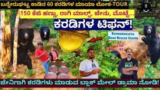 "ಕಾಡಲ್ಲಿ ಕರಡಿಗಳ ಟಿಫನ್ ನೋಡಿ! ಹಣ್ಣು, ರಾಗಿ ಮಾಲ್ಟ್, ಜೇನು!-E02-Bannerghatta-WildLife SOS Bear Centre