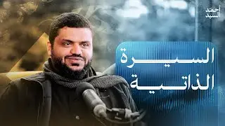 السيرة الذاتية | أحمد بن يوسف السيد