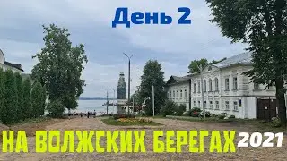 На волжских берегах 2021. День 2. Едем в Углич и Калязин.