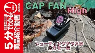 【5分でわかる】TORNADO  CAP FAN High【Vol.1295】 #モケイパドック #トルネード #キャップファン #ハイ #強化版 #強化バージョン #サバゲー #曇り止め
