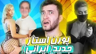 تفسیر ویدیو های ریحانه پارسا بازیگر و همکار جانی سینز!😂😱
