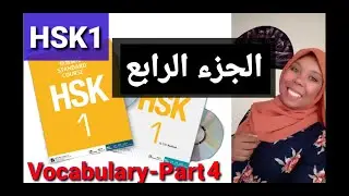 HSK1 Vocab (150 words) Part 4 تعلم اللغة الصينية HSK المستوى الأول (الجزء الرابع)