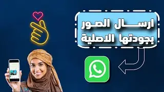 ارسال الصور علي واتساب بجودتها الاصلية