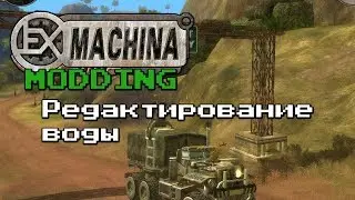 Ex Machina - Редактироване воды