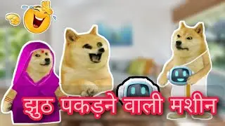 Jhut Pakdne Wali Machine || @WorldOfCheems19 .