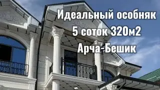🔥Шикарный дизайнерский 🔥особняк в Арча -Бешик⚜️