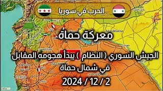 معركة #حماة  #حلب  #سوريا  2-12-2024