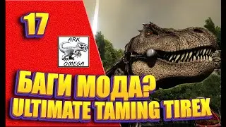 17: Баги мода? Ultimate Taming TiRex - Мод OMEGA [Сервер Nordic Dreams] (ARK: Survival Evolved)