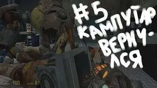 Half-life2 #5 КАМПУТАР ВЕРНУЛСЯ!