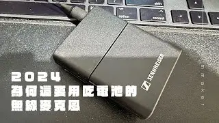 都2024了，為什麼我還要買吃電池的麥克風