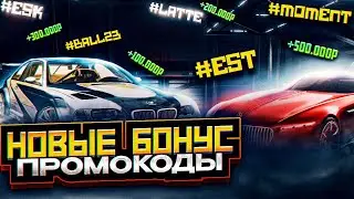 НОВЫЕ ЭКСКЛЮЗИВНЫЕ ПРОМОКОДЫ НА ДЕНЬГИ НА ВСЕХ СЕРВЕРАХ БАРВИХИ НОВЫЕ  БОНУС ПРОМОКОДЫ! БАРВИХА РП