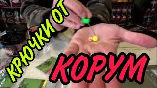 ФИДЕРНЫЕ КРЮЧКИ KORUM КОРУМ ЧТО И КАК !