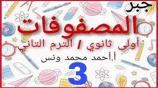 ضرب المصفوفات/تمارين عامة/ رياضيات أولى ثانوي/ترم ثانى/ا أحمد محمد ونس