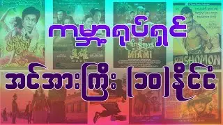 ကမ္ဘာ့အကြီးဆုံးရုပ်ရှင်လုပ်ငန်း(၁၀)နိုင်ငံ