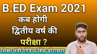 Bed 2nd Year Exam News || Kab Hogi Bed exam 2021 || Bed exam 2021 || bed exam time table 2021 | exam