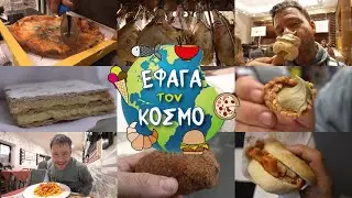 ΕΦΑΓΑ ΤΟΝ ΚΟΣΜΟ ΡΩΜΗ