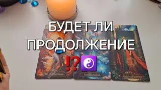 ВЫ И ОН❗️БУДЕТ ЛИ ПРОДОЛЖЕНИЕ⁉️ 🃏 #shorts
