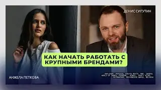 Как выйти на крупных клиентов и брендов? Денис Сигутин и Анжела Петрова