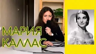 Мария Каллас // На календаре