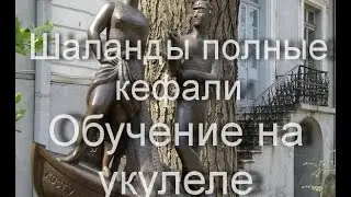Шаланды полные кефали - обучение на укулеле