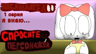наблюдател 1 серия: я знаю... (спростите персонажей)