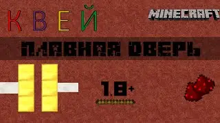 Раздвижная дверь | Плавное открытие | Minecraft