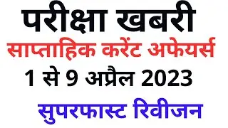 1 से 9 अप्रैल साप्ताहिक करेंट अफेयर्स सपरफास्ट