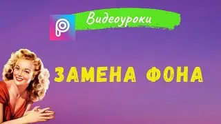 #67 ЗАМЕНА ФОНА В PICSART