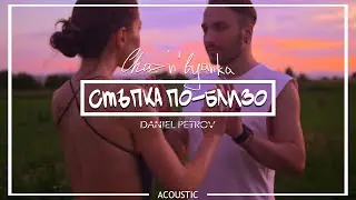 Chaz'n'Byanka x Daniel - Стъпка по-близо (Official Acoustic Version)