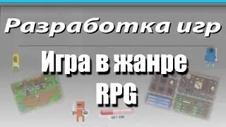 Видео Уроки Flash. RPG. Система инвентаря. Часть 2