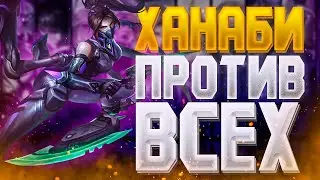 🔥Mobile Legends -ТЕСТИМ ХАНАБИ И ГДЕ ПТС🔥