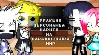 Реакция персонажей Наруто на параллельный мир /Реакция Наруто на тик ток