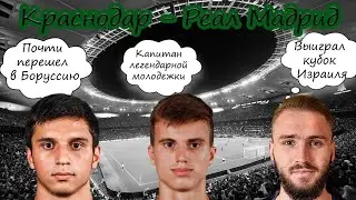 Бычки, выходившие против Реал Мадрид, где они сейчас?! | Часть 2