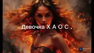 Девочка ХАОС . Шикарная песня !  Танцуют все ! 