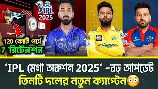 IPL 2025:তিনটি দলের ক্যাপ্টেন পরিবর্তন | মেগা অকশন নিয়ে উঠে আসলো বড় আপডেট | আই পি এল নিলাম
