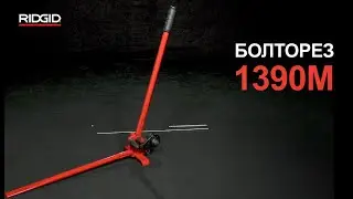 Болторез RIDGID модели 1390М