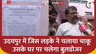 Udaipur में जिस लड़के ने चाकू से किया वार अब उसके घर पर चलेगा बुलडोजर । Breaking News