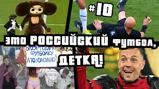 ЭТО РОССИЙСКИЙ ФУТБОЛ, ДЕТКА! #10