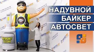 Автосвет - Аэромен Байкер 3 метра - beard man!